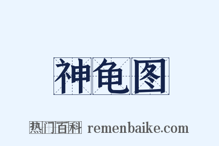 神龟图是什么意思的图片